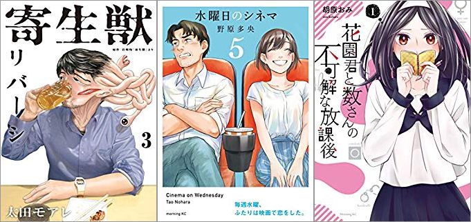 2019年9月11日のKindle発売漫画「寄生獣リバーシ 3巻」「水曜日のシネマ 5巻」「花園君と数さんの不可解な放課後 1巻」
