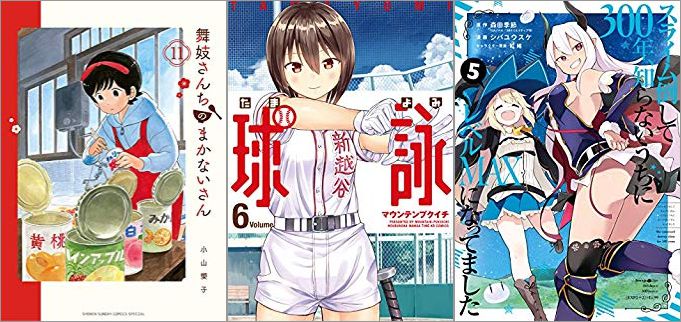 2019年9月12日のKindle発売漫画「舞妓さんちのまかないさん 11巻」「球詠 6巻」「スライム倒して300年、知らないうちにレベルMAXになってました 5巻」