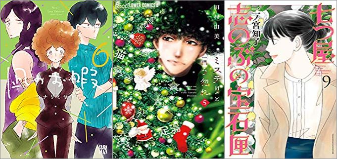 2019年9月13日のKindle発売漫画「凪のお暇 6巻」「ミステリと言う勿れ 5巻」「七つ屋志のぶの宝石匣 9巻」