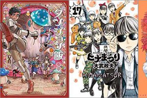 2019年9月14日のKindle発売漫画「ダンジョン飯 8巻」「ヒナまつり 17巻」「欅姉妹の四季 3巻」