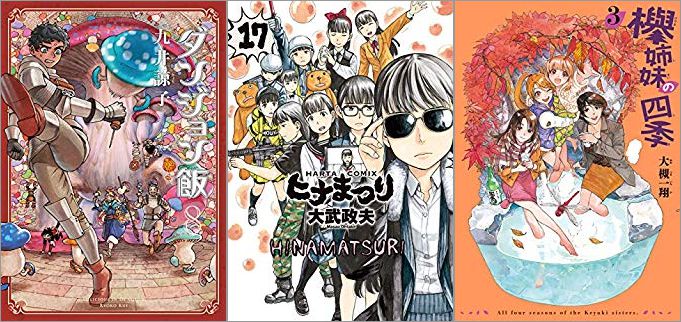 2019年9月14日のKindle発売漫画「ダンジョン飯 8巻」「ヒナまつり 17巻」「欅姉妹の四季 3巻」
