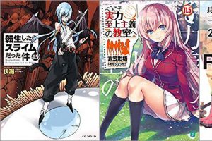 2019年09月22日-2019年09月28日のKindleライトノベル・小説「転生したらスライムだった件 15巻」「ようこそ実力至上主義の教室へ 11,5巻」「Re:ゼロから始める異世界生活 21巻」