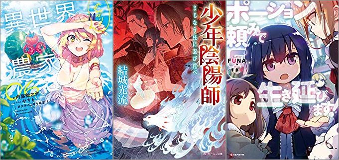 2019年09月29日-2019年10月05日のKindleライトノベル・小説「異世界のんびり農家 6巻」「少年陰陽師 まじなう柱に忍び侘べ」「ポーション頼みで生き延びます! 5巻」