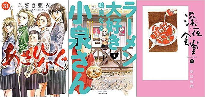 2019年9月30日のKindle発売漫画「あさひなぐ 31巻」「ラーメン大好き小泉さん 8巻」「深夜食堂 22巻」