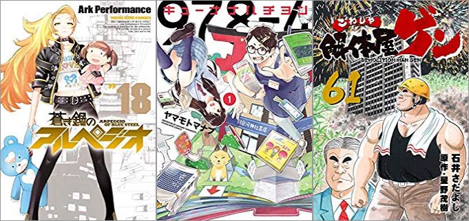 2019年10月1日のKindle発売漫画「蒼き鋼のアルペジオ 18巻」「キューナナハチヨン 1巻」「解体屋ゲン 61巻」