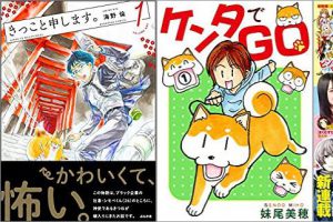 2019年10月3日のKindle発売漫画「きっこと申します。 1巻」「ケンタでGO 1巻」「ヤングジャンプ 2019 No.44」