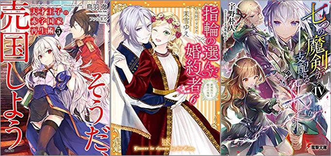 2019年10月06日-2019年10月12日のKindleライトノベル・小説「天才王子の赤字国家再生術5 ~そうだ、売国しよう~」「指輪の選んだ婚約者: 6 新婚旅行と騎士の祝福」「七つの魔剣が支配するIV」