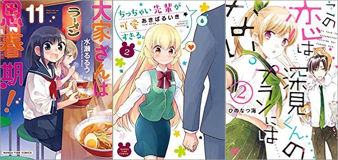 2019年10月7日のKindle発売漫画「大家さんは思春期! 11巻」「ちっちゃい先輩が可愛すぎる。 2巻」「この恋は深見くんのプランにはない。 2巻」