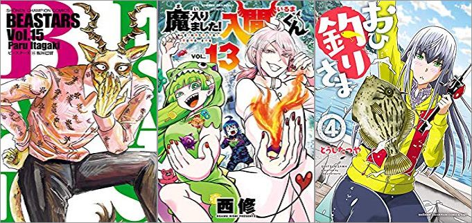 2019年10月8日のKindle発売漫画「BEASTARS 15巻」「魔入りました!入間くん 13巻」「おひ釣りさま 4巻」