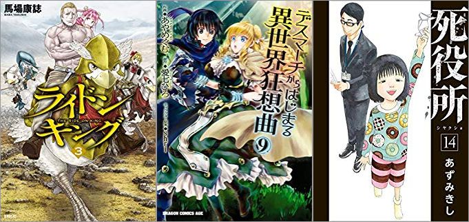 2019年10月9日のKindle発売漫画「ライドンキング 3巻」「デスマーチからはじまる異世界狂想曲 9巻」「死役所 14巻」