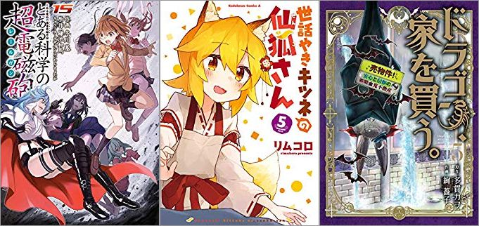 2019年10月10日のKindle発売漫画「とある魔術の禁書目録外伝 とある科学の超電磁砲 15巻」「世話やきキツネの仙狐さ 5巻」「ドラゴン、家を買う 5巻」
