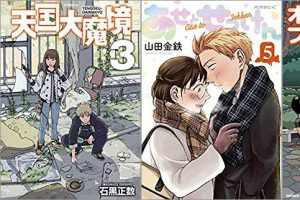 2019年10月23日のKindle発売漫画「天国大魔境 3巻」「あせとせっけん 5巻」「木曜日のフルット 8巻」