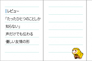 たったひとつのことしか知らない