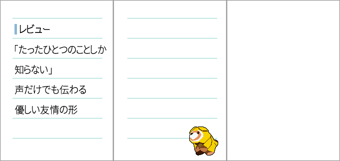 たったひとつのことしか知らない